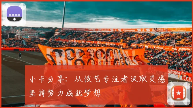小卡分享：从技艺专注者汲取灵感坚持努力成就梦想