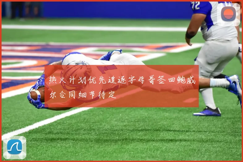 热火计划优先追逐字母哥签回鲍威尔合同细节待定
