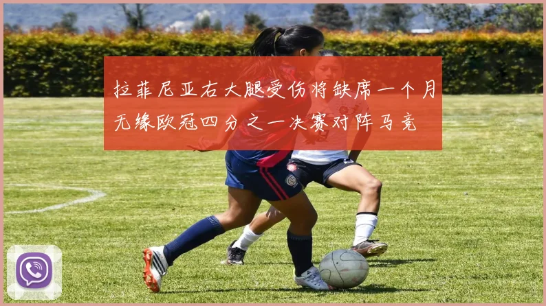 拉菲尼亚右大腿受伤将缺席一个月无缘欧冠四分之一决赛对阵马竞