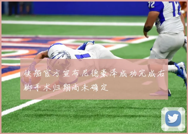 快船官方宣布尼德豪泽成功完成右脚手术归期尚未确定