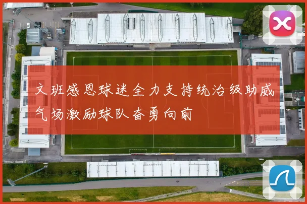 文班感恩球迷全力支持统治级助威气场激励球队奋勇向前