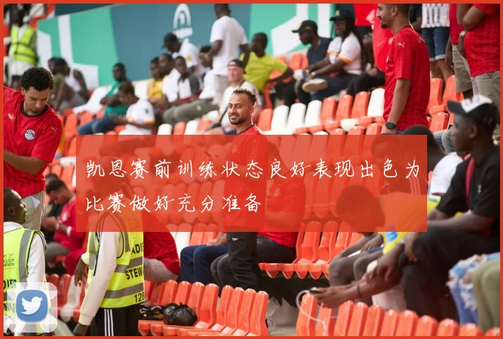 凯恩赛前训练状态良好表现出色为比赛做好充分准备