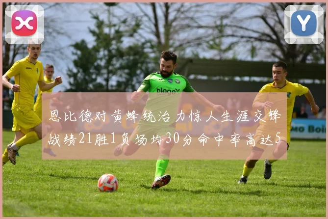 恩比德对黄蜂统治力惊人生涯交锋战绩21胜1负场均30分命中率高达57